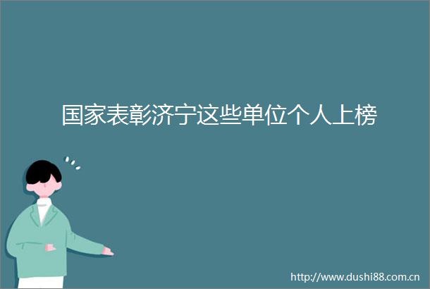 表彰济宁这些单位个人上榜