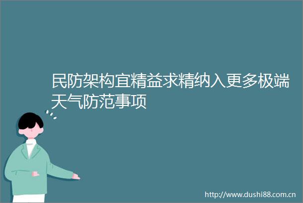 民防架构宜精益求精纳入更多极端天气防范事项