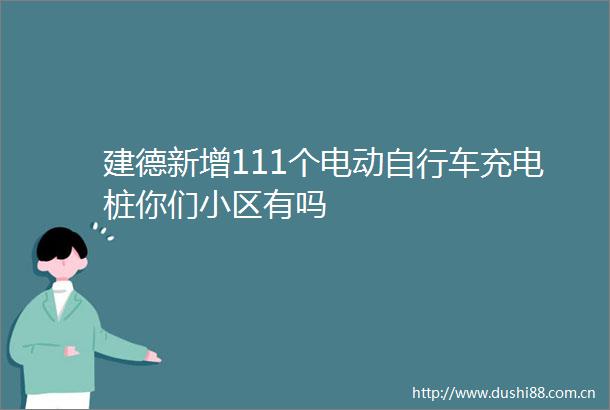 建德新增111个电动自行车充电桩你们小区有吗
