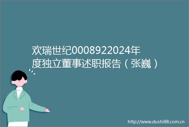 欢瑞世纪0008922024年度独立董事述职报告（张巍）