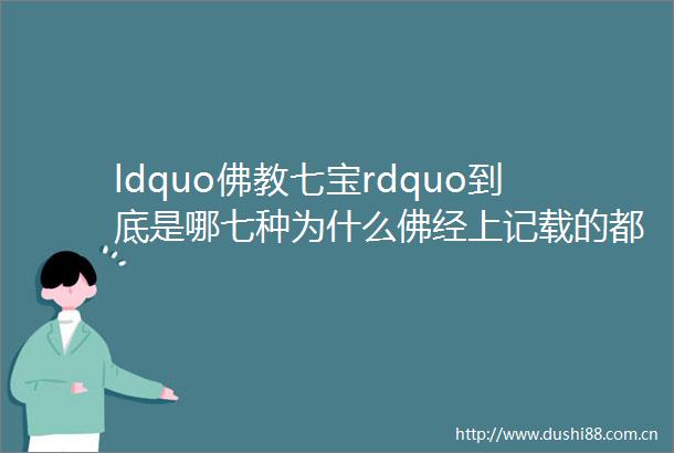 ldquo佛教七宝rdquo到底是哪七种为什么佛经上记载的都不一样