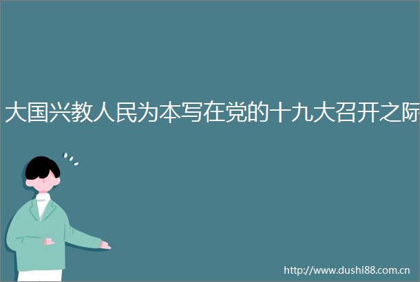 大国兴教为本写在党的十九大召开之际
