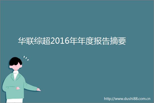 华联综超2016年年度报告摘要