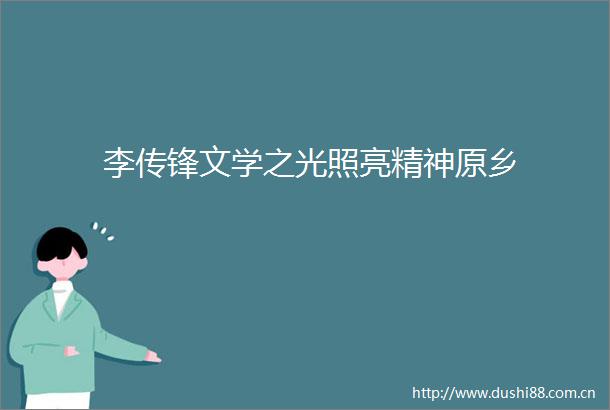 李传锋文学之光照亮精神原乡