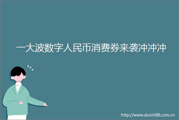 一数字币消费券来袭冲冲冲