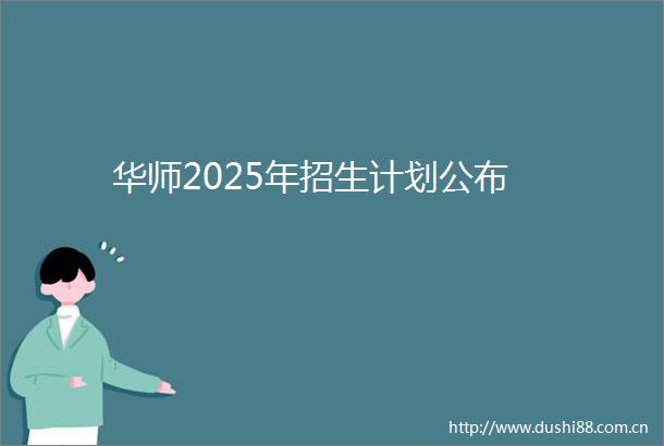 华师2025年招生计划公布
