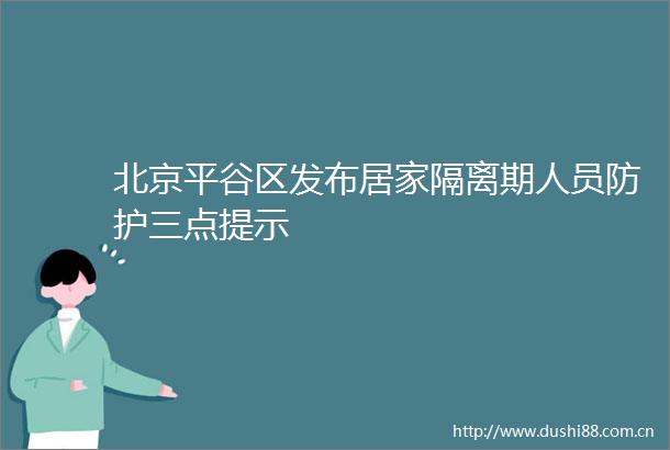 北京平谷区发布居家隔离期人员防护三点提示