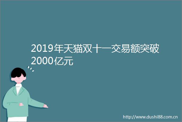 2019年天猫双十一交易额突破2000亿元