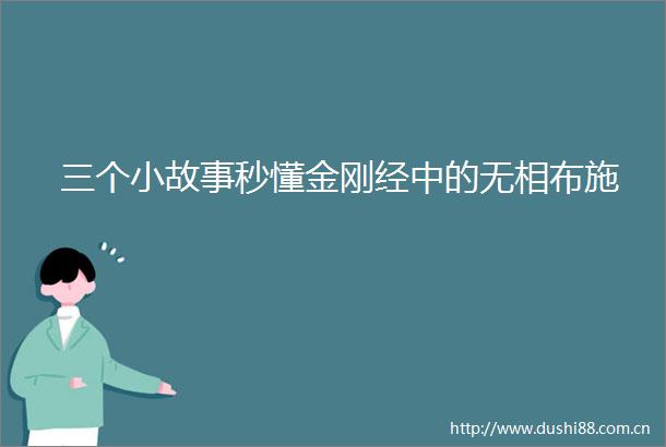 三个小故事秒懂金刚经中的无相布施