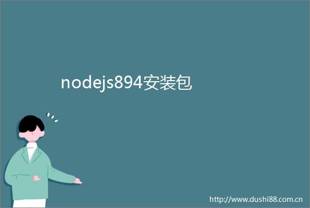 nodejs894安装包