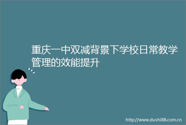 重庆一中双减背景下学校日常教学管理的效能提升