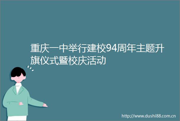 重庆一中举行建校94周年主题升旗仪式暨校庆活动