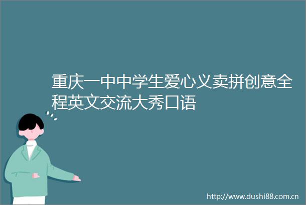 重庆一中中学生爱心义卖拼创意全程英文交流大秀口语