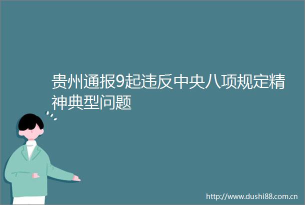 贵州通报9起违反中央八项规定精神典型问题