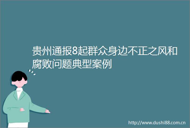 贵州通报8起群众身边不正之风和问题典型案例