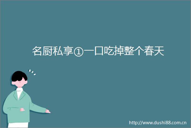 名厨私享①一口吃掉整个春天