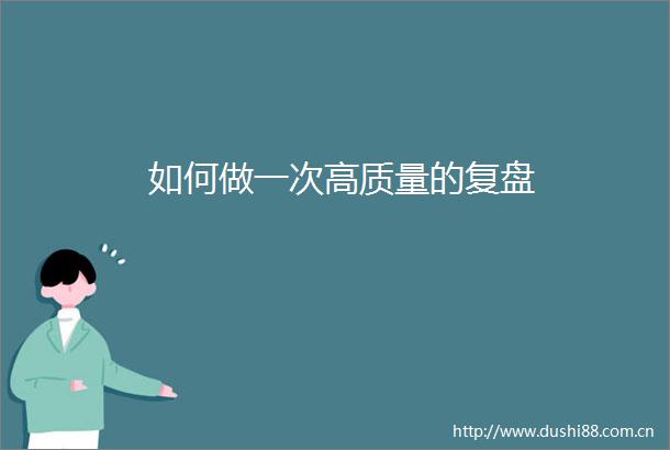 如何做一次高质量的复盘