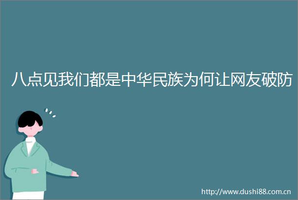 八点见我们都是中华民族为何让网友破防