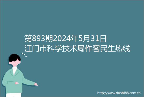 第893期2024年5月31日江门市科学技术局作客民生热线