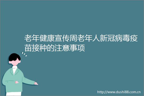 老年健康宣传周老年人新冠病毒疫苗接种的注意事项