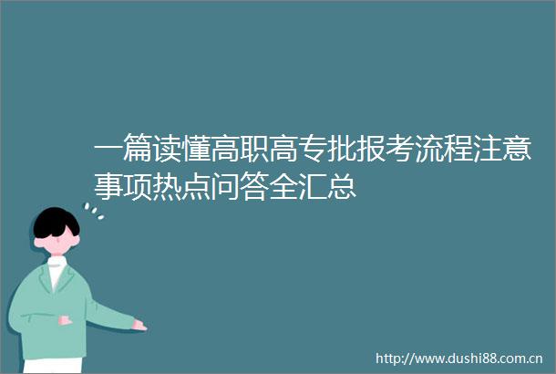 一篇读懂高职高专批报考流程注意事项热点问答全汇总