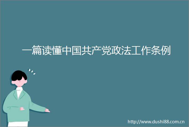 一篇读懂政法工作条例