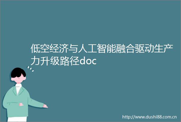 低空经济与人工智能融合驱动生产力升级路径doc