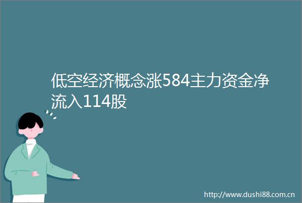 低空经济概念涨584主力资金净流入114股