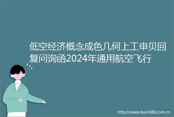 低空经济概念成色几何上工申贝回复问询函2024年通用航空飞行器制造业务仅有少量销售收入