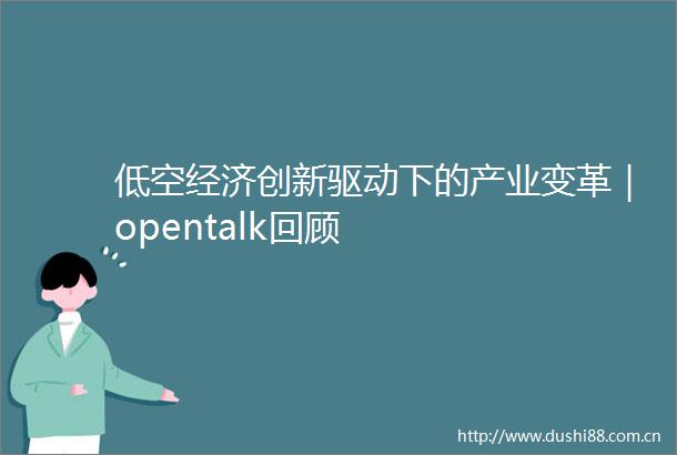 低空经济创新驱动下的产业变革｜opentalk回顾
