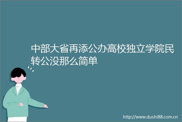 中部大省再添公办高校独立学院民转公没那么简单