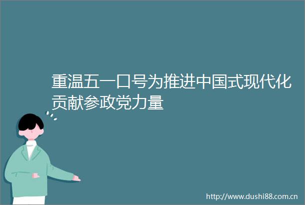 重温五一口号为推进式现代化贡献参政党力量