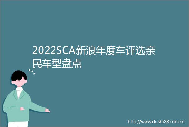 2022SCA新浪年度车评选亲民车型盘点
