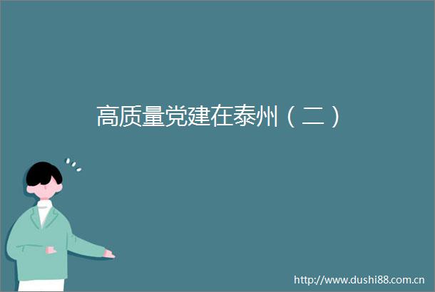 高质量党建在泰州（二）