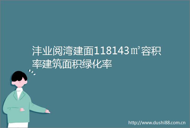 沣业阅湾建面118143㎡容积率建筑面积绿化率