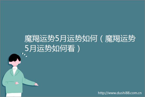 魔羯运势5月运势如何（魔羯运势5月运势如何看）