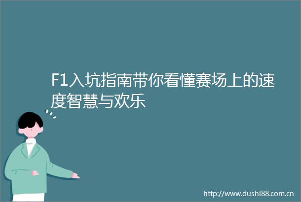 F1入坑指南带你看懂赛场上的速度智慧与欢乐