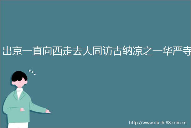 出京一直向西走去大同访古纳凉之一华严寺
