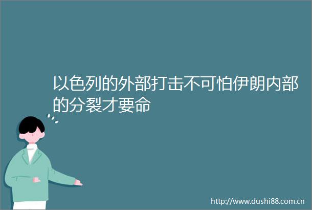 以色列的外部打击不可怕伊朗内部的分裂才要命