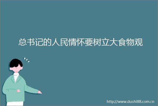 总书记的情怀要树立大食物观