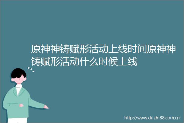 原神神铸赋形活动上线时间原神神铸赋形活动什么时候上线