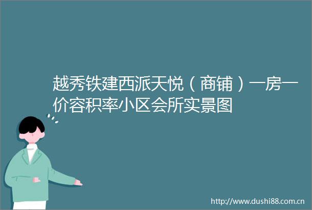 越秀铁建西派天悦（商铺）一房一价容积率小区会所实景图