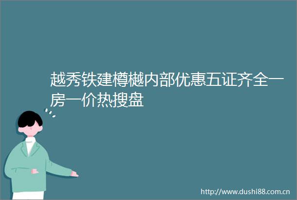 越秀铁建樽樾内部优惠五证齐全一房一价热搜盘