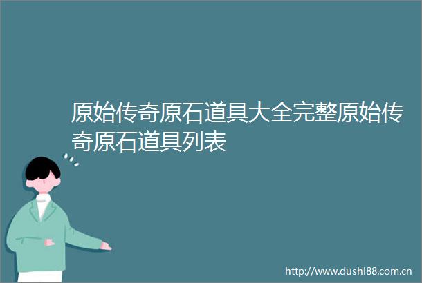 原始传奇原石道具大全完整原始传奇原石道具列表