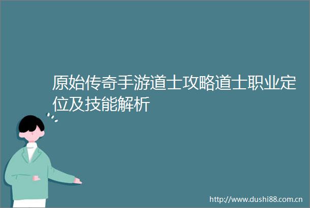 原始传奇手游道士攻略道士职业定位及技能解析