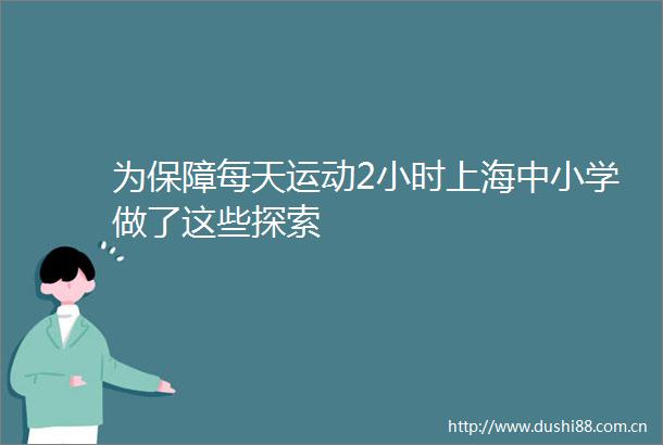 为保障每天运动2小时上海中小学做了这些探索