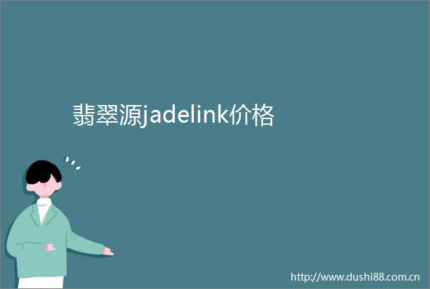 翡翠源jadelink价格