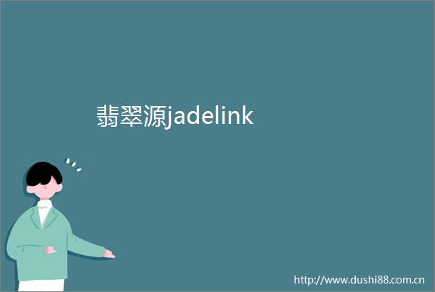 翡翠源jadelink