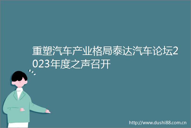 重塑汽车产业格局泰达汽车论坛2023年度之声召开