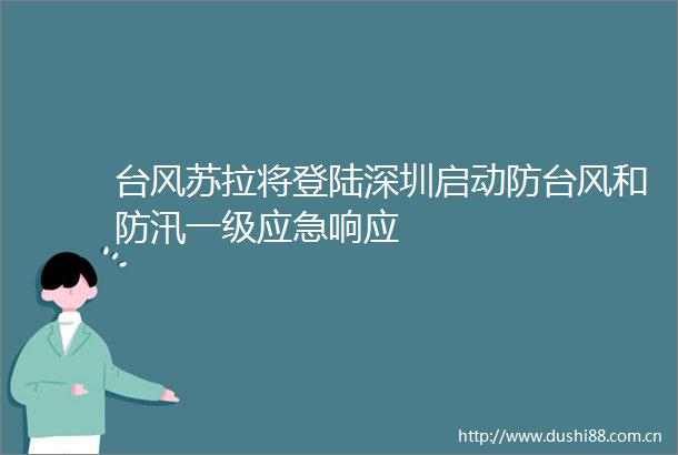 台风苏拉将登陆深圳启动防台风和防汛一级应急响应